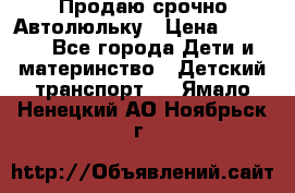 Продаю срочно Автолюльку › Цена ­ 3 000 - Все города Дети и материнство » Детский транспорт   . Ямало-Ненецкий АО,Ноябрьск г.
